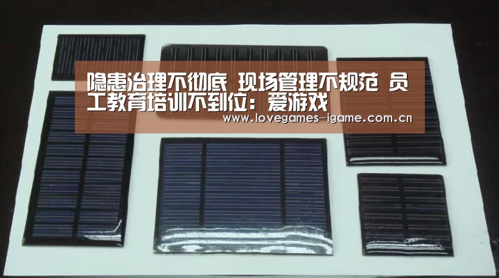 隐患治理不彻底 现场管理不规范 员工教育培训不到位:爱游戏(图3) 爱游戏app