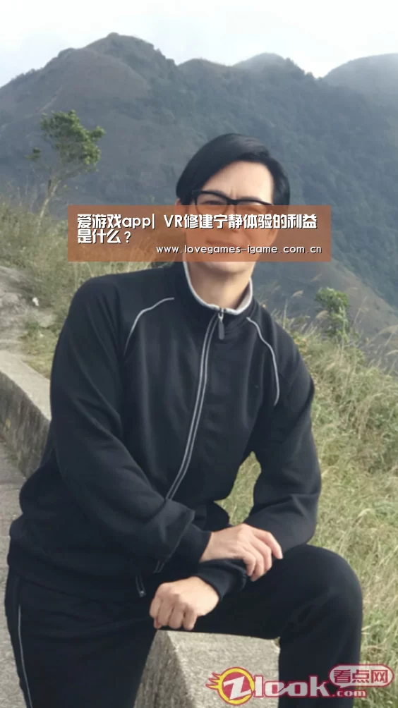 爱游戏app|
VR修建宁静体验的利益是什么?(图2) 爱游戏app