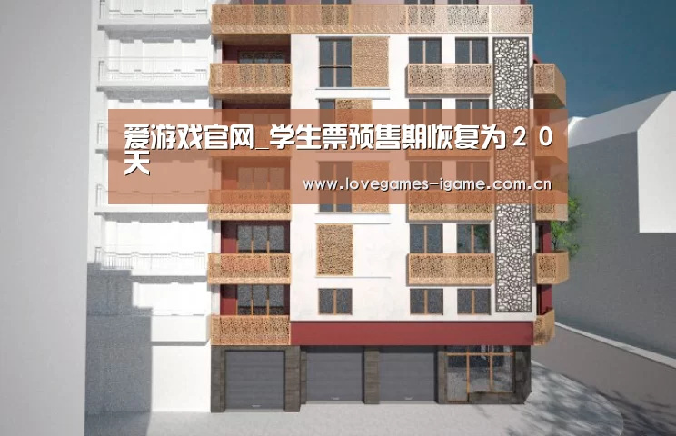 爱游戏官网_学生票预售期恢复为２０天