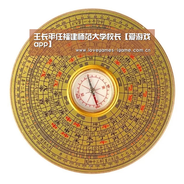 王长平任福建师范大学校长【爱游戏app】