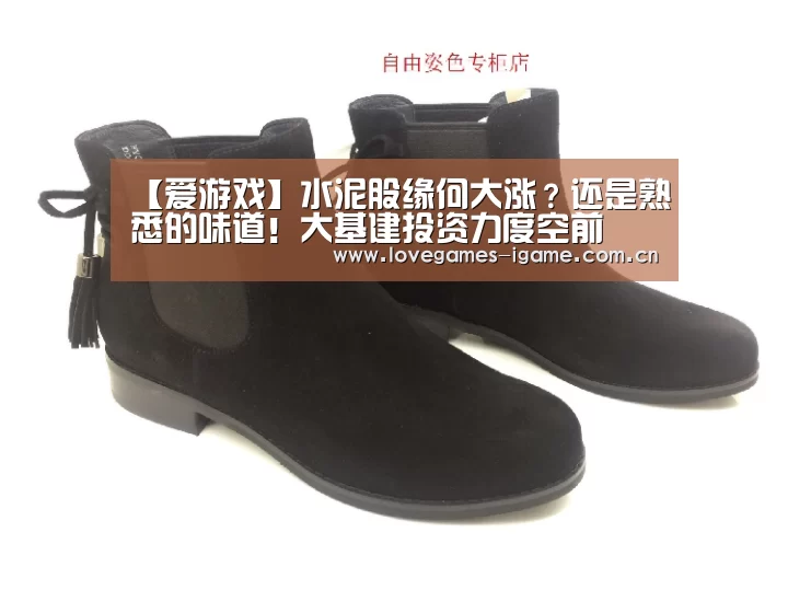 【爱游戏】水泥股缘何大涨?还是熟悉的味道!大基建投资力度空前(图3) 爱游戏官网