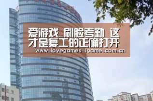 爱游戏_刷脸考勤 这才是复工的正确打开方式(图2) 爱游戏官网