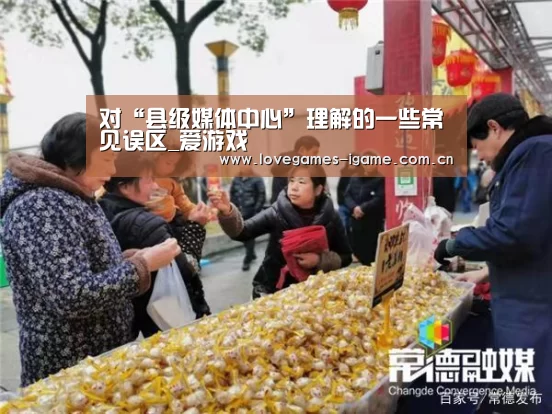 对“县级媒体中心”理解的一些常见误区_爱游戏
