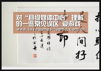 对“县级媒体中心”理解的一些常见误区_爱游戏(图3) 爱游戏
