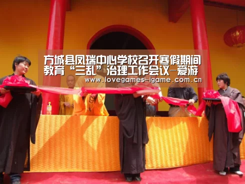 方城县凤瑞中心学校召开寒假期间教育“三乱”治理工作会议-爱游戏