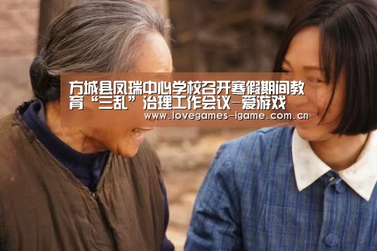 方城县凤瑞中心学校召开寒假期间教育“三乱”治理工作会议-爱游戏(图4) 爱游戏官网
