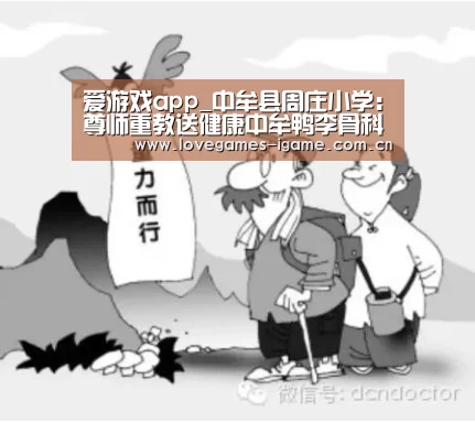 爱游戏app_中牟县周庄小学：尊师重教送健康中牟鸭李骨科医院走进社区小学