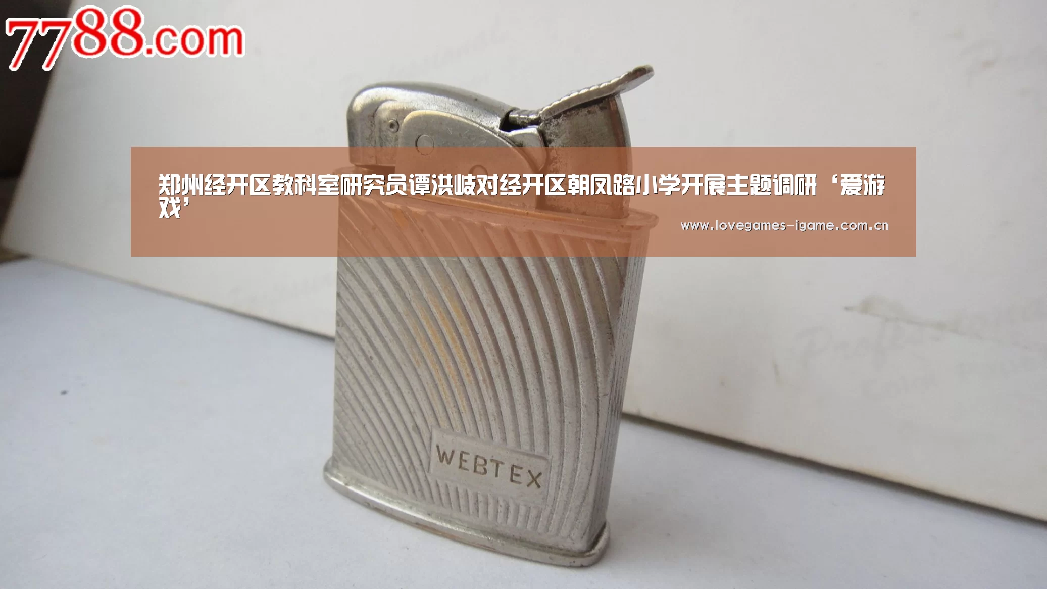 郑州经开区教科室研究员谭洪岐对经开区朝凤路小学开展主题调研‘爱游戏’