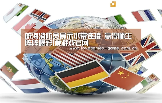 威海消防员展示水带连接 赢得师生阵阵喝彩